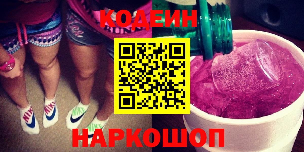 Codein напиток Lean (лин)  Вход с VPN  Великий Новгород  Кодеиновый сироп Lean Purple Drank 